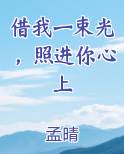借我一束光，照进你心上
