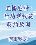 直播鉴神：开局帮校花契约敖闰