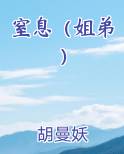 窒息（姐弟）