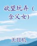 欲望玩弄（含父女）