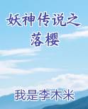 妖神传说之落樱