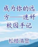 成为你的远方——迷奸校园手记