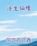 浮生仙缘