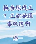 换亲嫁残王？王妃她医毒双绝啊