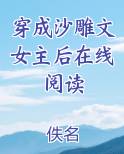 穿成沙雕文女主后在线阅读