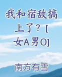我和宿敌搞上了？[ 女A男O]