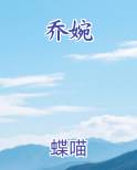 乔婉
