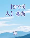 【SF9同人】毒药