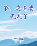 爷，妾身要无礼了