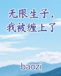 无限生子，我被缠上了