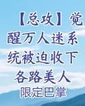 【总攻】觉醒万人迷系统被迫收下各路美人