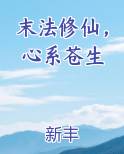 末法修仙，心系苍生
