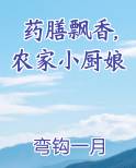 药膳飘香,农家小厨娘