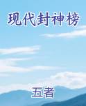 现代封神榜