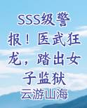 SSS级警报！医武狂龙，踏出女子监狱