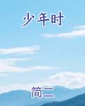 少年时的诗句