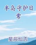 半岛守护日常