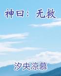 神曰：无救