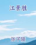 江景胜