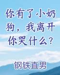 你有了小奶狗，我离开你哭什么？