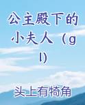 公主殿下的小夫人（gl）