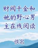 财阀千金和她的野心男主在线阅读