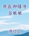 我在御膳房当娘娘
