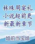 林殊周宴礼小说超前更新最新章节