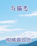 与猫恋