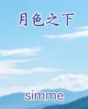 月色之下