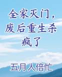 全家灭门，废后重生杀疯了