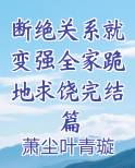 断绝关系就变强全家跪地求饶完结篇