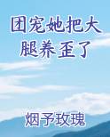 团宠她把大腿养歪了