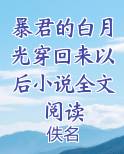 暴君的白月光穿回来以后小说全文阅读免费观看