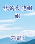 我的大佬姐姐们演员表