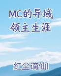 MC的异域领主生涯