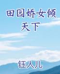 田园娇女倾天下