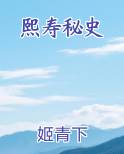 熙寿秘史