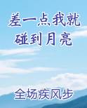 差一点我就碰到月亮了,可惜天亮了!