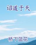 诏道于天