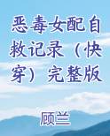 恶毒女配自救记录（快穿）完整版