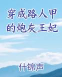 穿成路人甲的炮灰王妃
