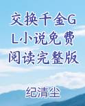 交换千金GL小说免费阅读完整版