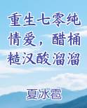 重生七零纯情爱，醋桶糙汉酸溜溜免费小说