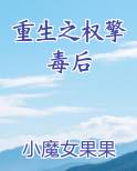 重生之权擎毒后