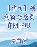 【华文】便利商店店员有阴阳眼