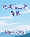 这届宿主狂得很