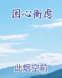 困心衡虑