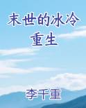 末世的冰冷重生