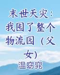 末世天灾：我囤了整个物流园（父女）